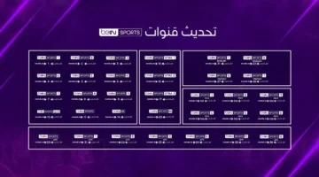 قرعة كأس العالم 2026.. تردد قناة bein sports hd 1 الناقلة للحدث نايل سات وعرب سات بجودة hd